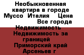 Необыкновенная квартира в городе Муссо (Италия) › Цена ­ 34 795 000 - Все города Недвижимость » Недвижимость за границей   . Приморский край,Арсеньев г.